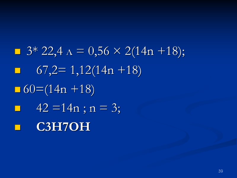 39  3* 22,4 л = 0,56 × 2(14n +18);    